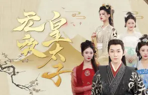 Download Video: 无敌皇太子1-12集