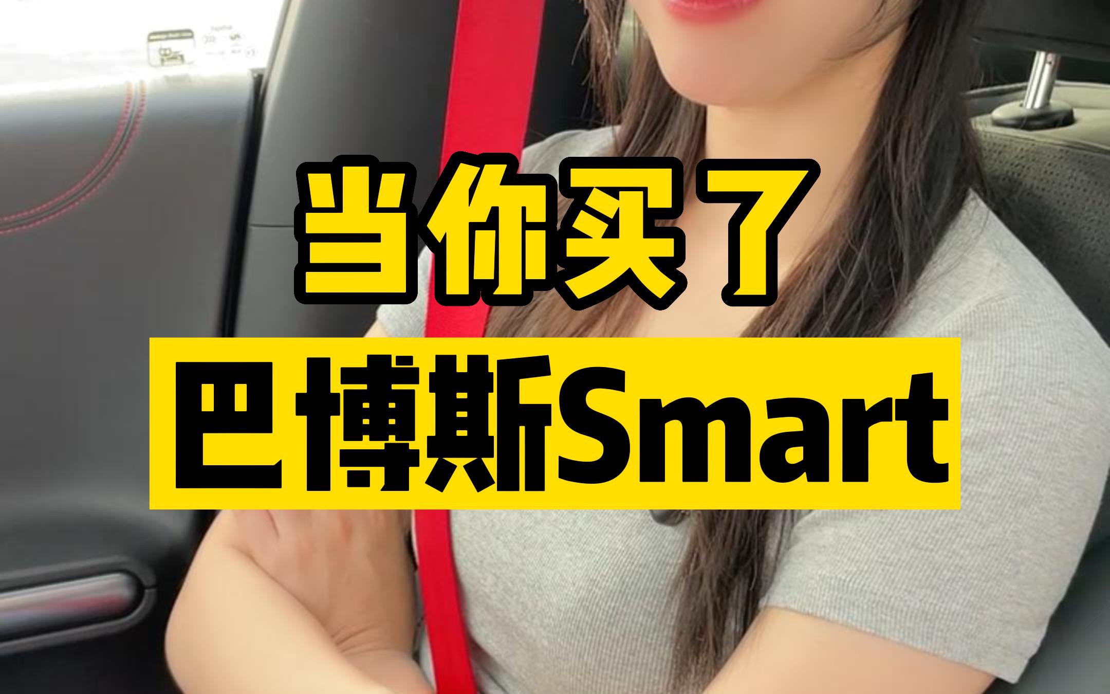 [图]当你买了巴博斯Smart