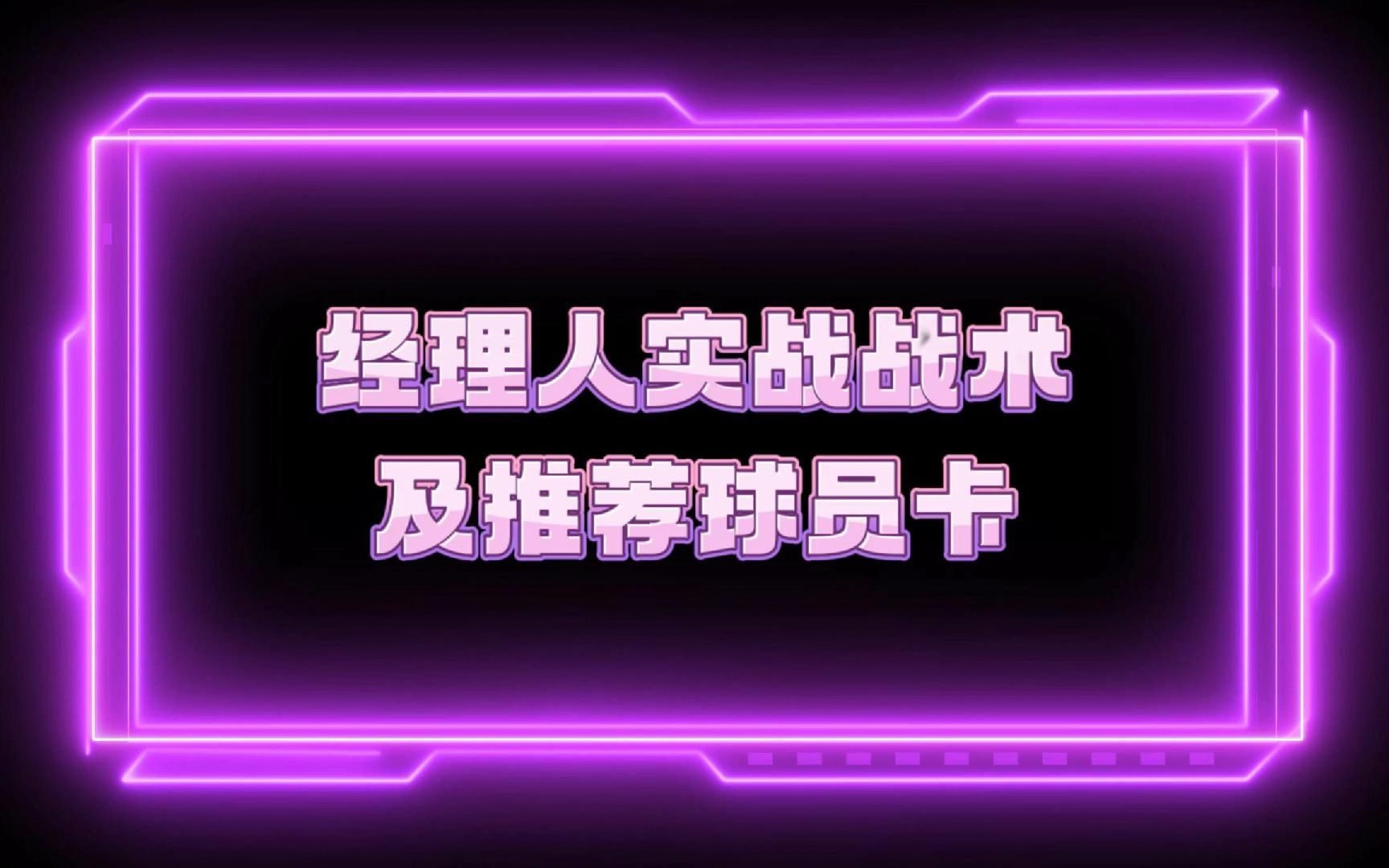 #FC足球世界 经理人实战战术板大解密!大满贯头像拥有者经验无私奉上!更有推荐球员卡供参考!手机游戏热门视频