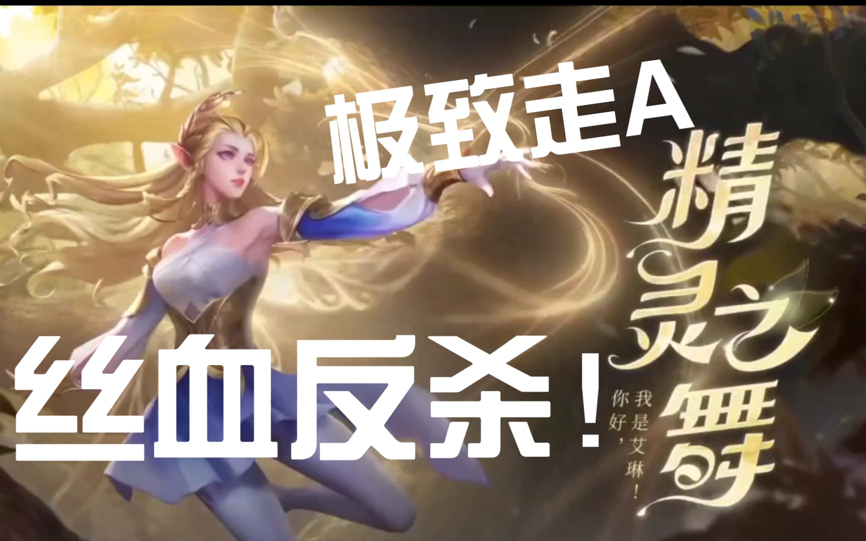 精灵之舞艾琳