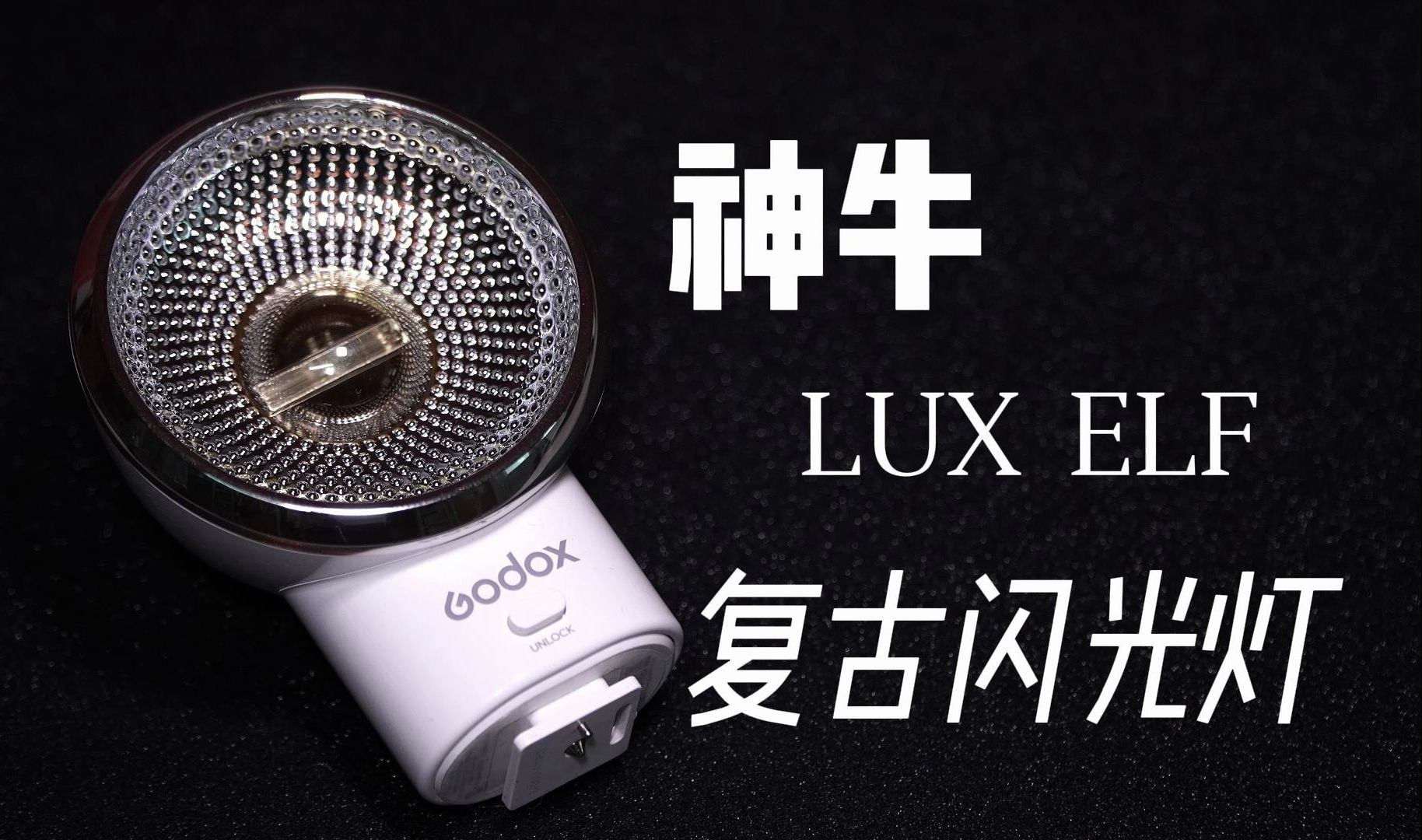 【摄影好物】Godox神牛 LUX ELF复古闪光灯 | 单触点设计 多相机通用哔哩哔哩bilibili