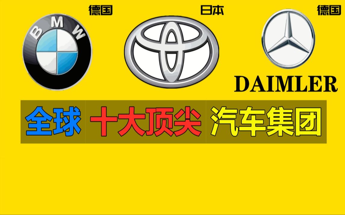 全球顶尖十大汽车集团,德国宝马仅排第四,中国这一车企太给力了哔哩哔哩bilibili