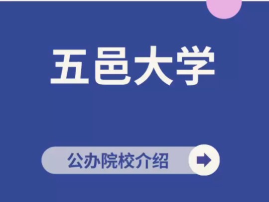 专插本公办院校-五邑大学24年专插本考试招7个专业,其中6个新增专业