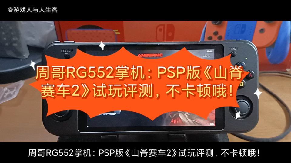 [图]周哥RG552掌机：PSP版《山脊赛车2》试玩评测，不卡顿哦！我是周哥的铁粉，本作在运行时，几乎没有卡顿问题，背景音乐都正常。