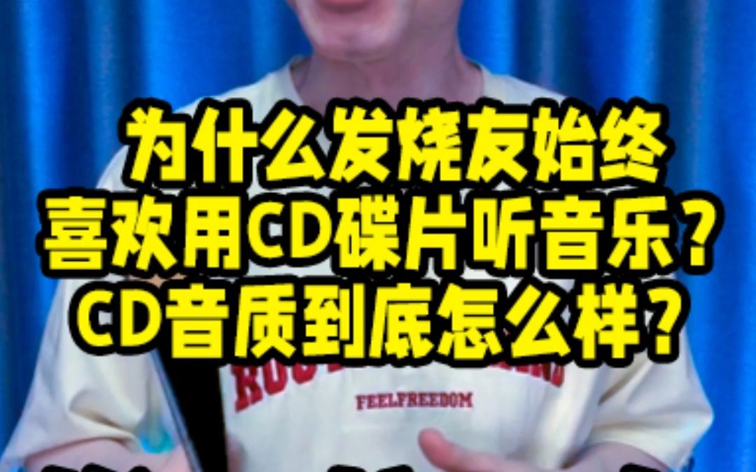 [图]为什么发烧友始终喜欢用CD碟片听音乐？CD音质到底怎么样？