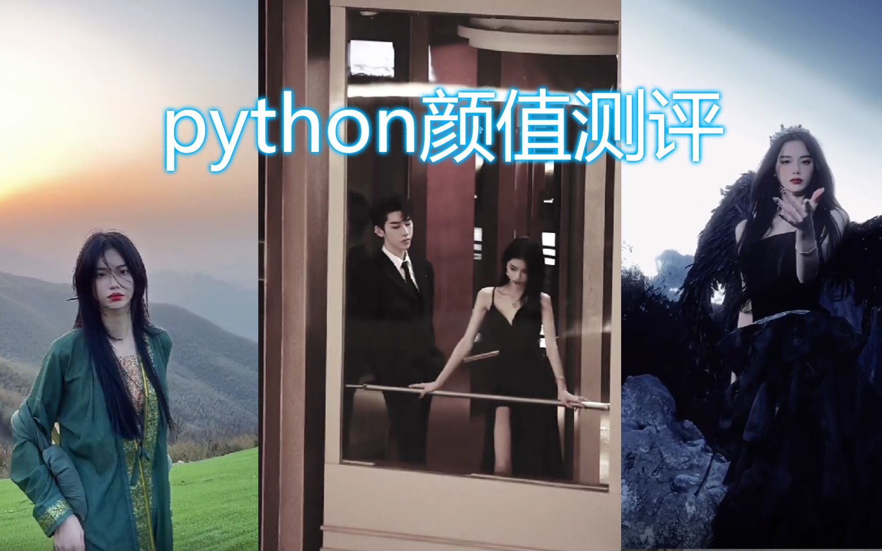 python实现颜值测评排名,看看你喜欢的小姐姐排第几吧!哔哩哔哩bilibili