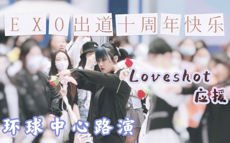 [LOVESHOT翻跳]EXO出道十周年应援 环球中心路演哔哩哔哩bilibili