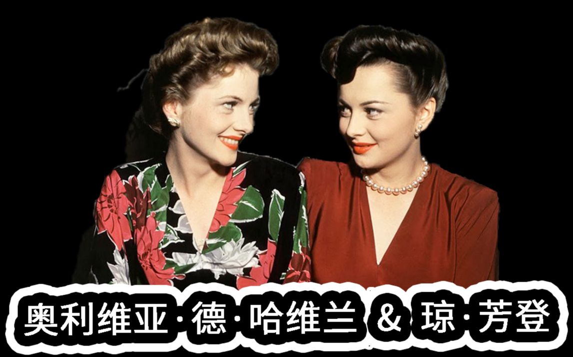 人物小传奥利维亚德哈维兰琼芳登影坛第一对奥斯卡姐妹花