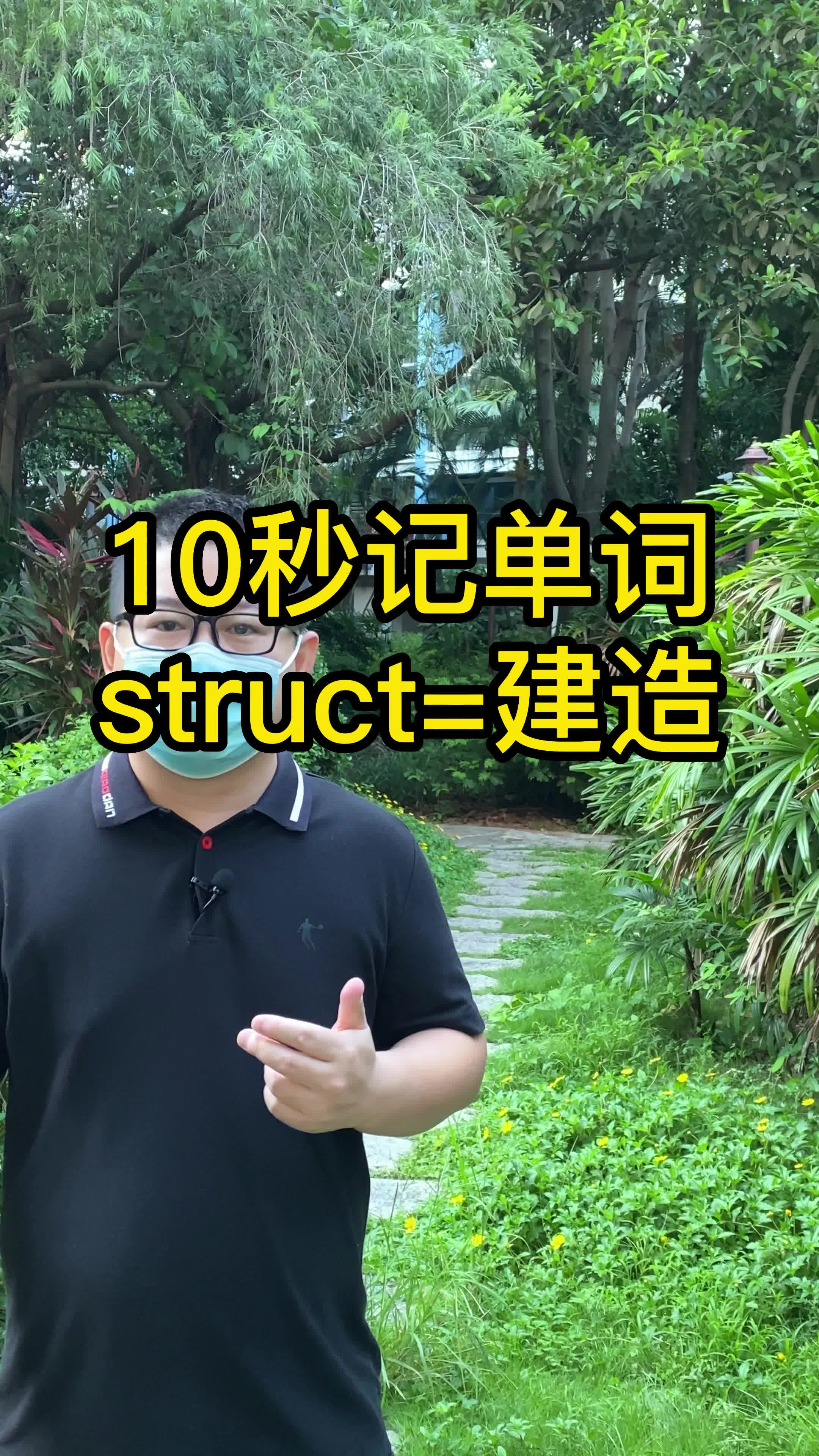 10秒记单词 struct表示建造 词根词缀速记单词 高考 专升本英语哔哩哔哩bilibili