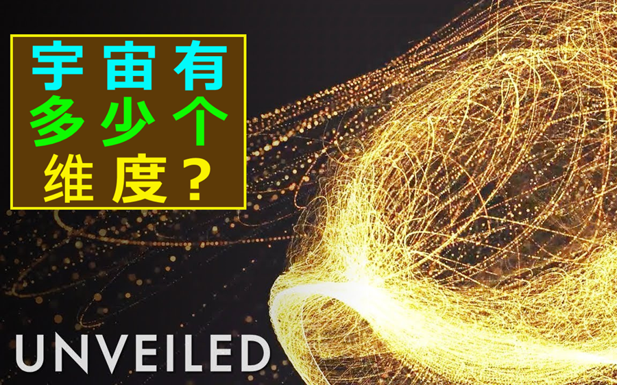 宇宙究竟有多少个维度?哔哩哔哩bilibili