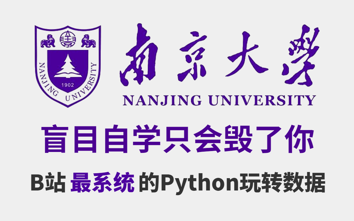 [图]【整整105集】南京大学18小时讲完的Python数据分析+数据分析思维，全程干货无废话！学完变数据科学大佬，这还学不会，我退出计算机区！