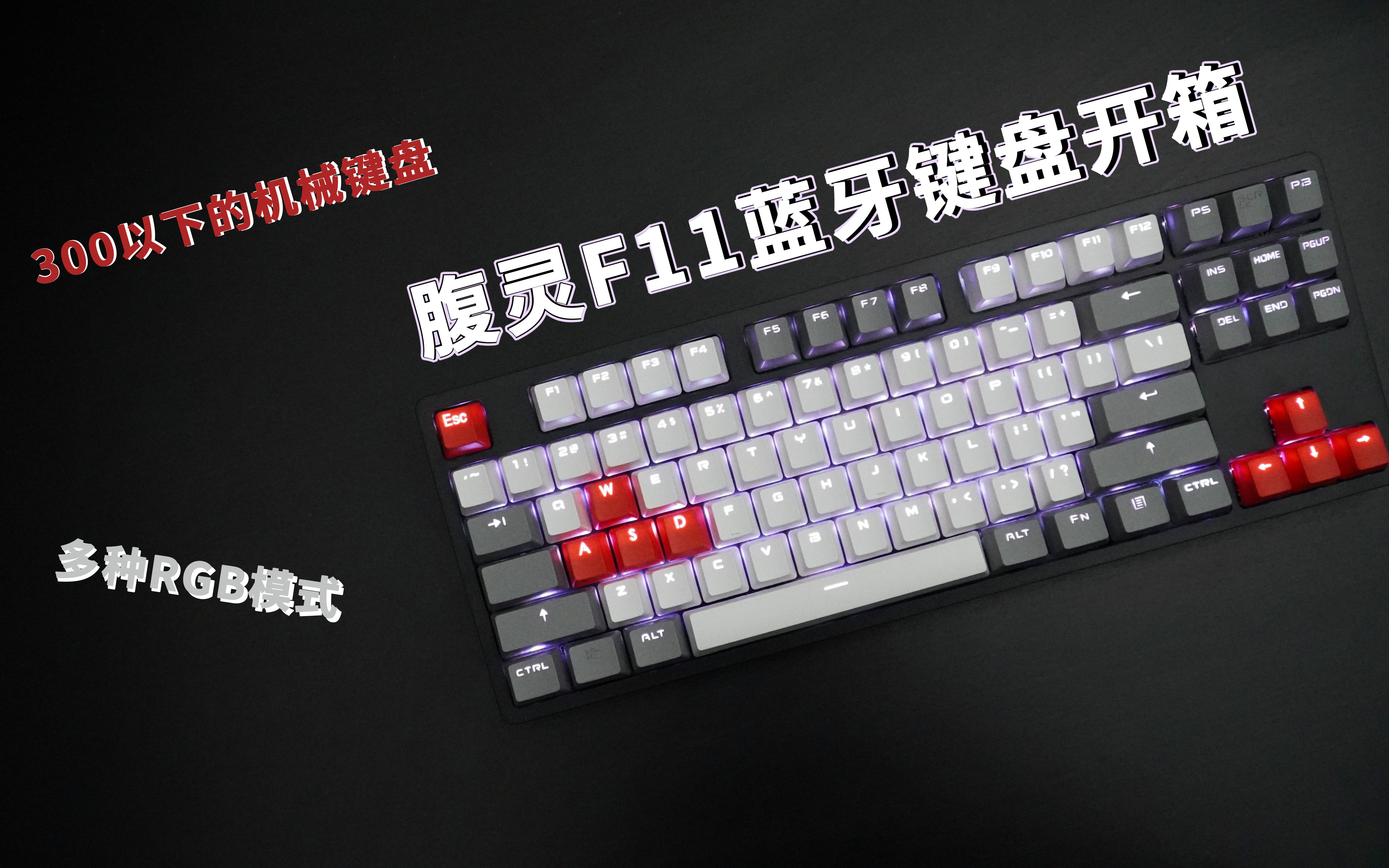 87键的腹灵f11蓝牙机械键盘香不香