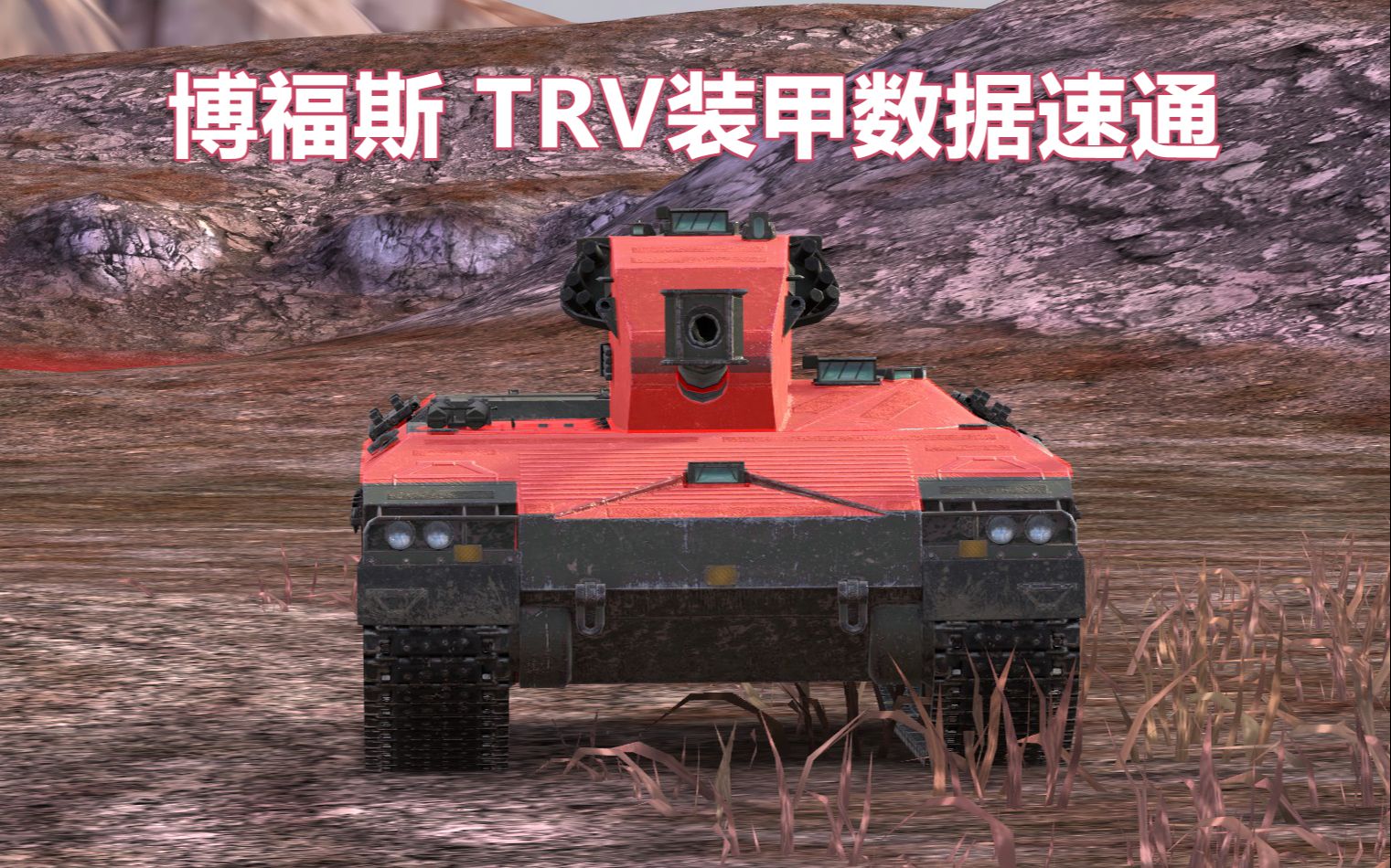 [图]【WOTB/坦克世界闪电战】博福斯 TRV装甲数据速通