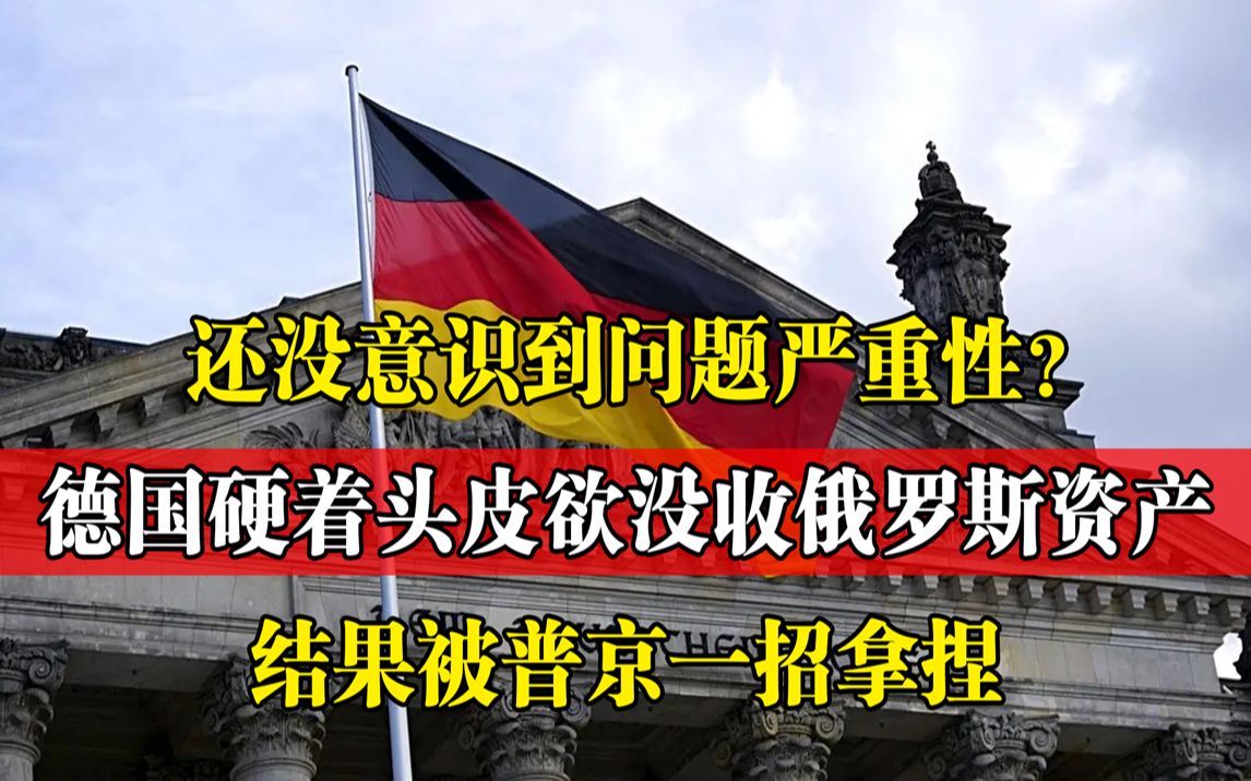 不自量力?德国想要没收俄罗斯天然气子公司,结果被普京一招拿捏哔哩哔哩bilibili