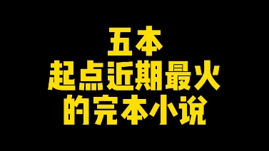 五本起点近期最火的完本小说,连看三遍都不腻哔哩哔哩bilibili