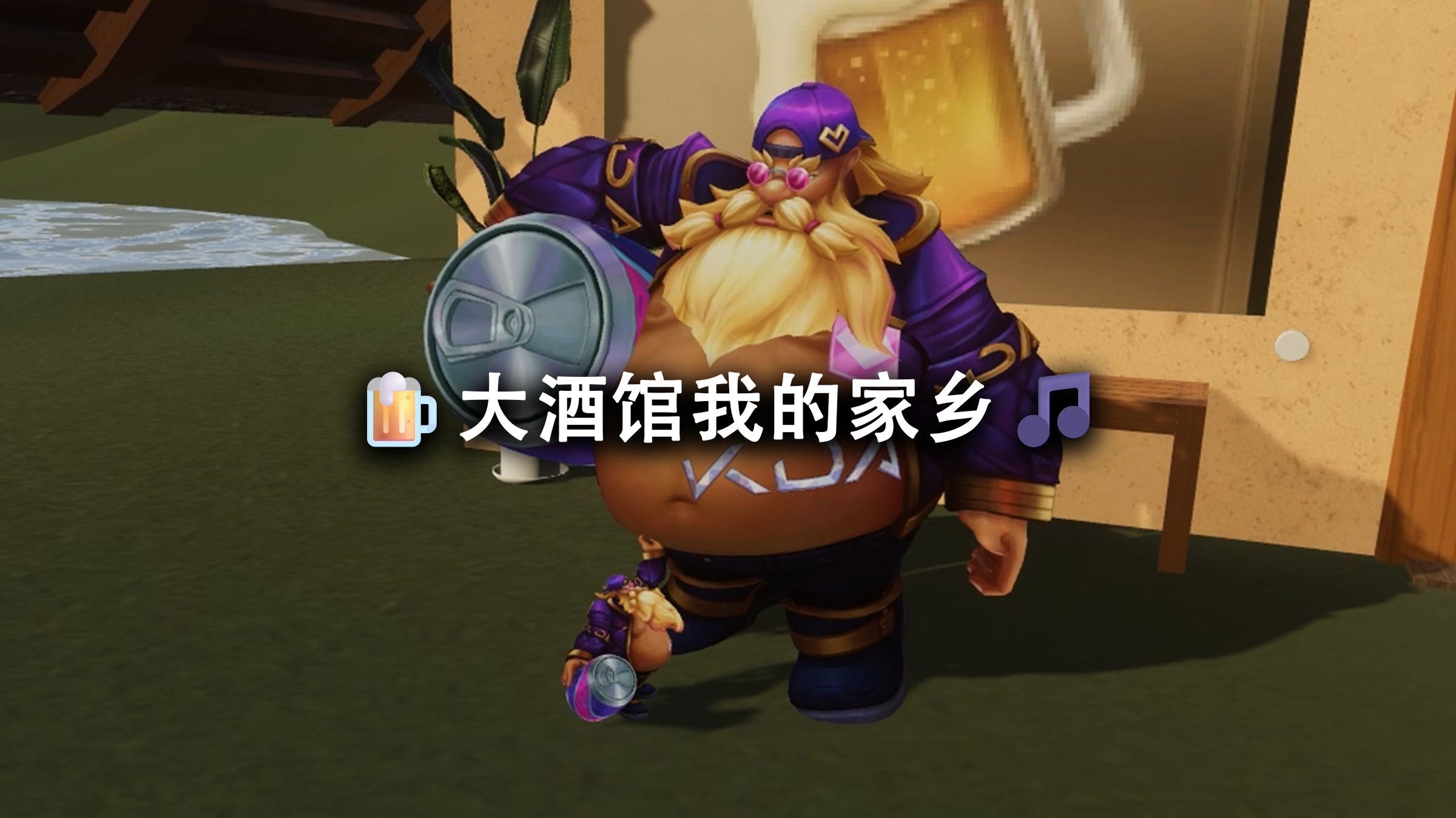 🍺大酒馆我的家乡🎵-恩临-恩临-哔哩哔哩视频