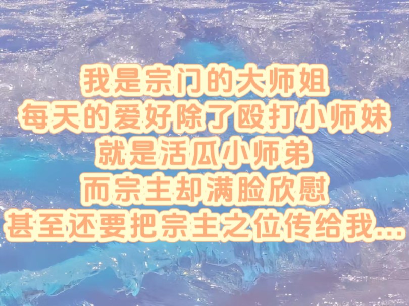 [图]《星之大乘》我是宗门的大师姐，每天的爱好除了殴打小师妹，就是活寡小师弟，甚至前来求情的副宗主，还被我灭了全家，而宗主却满脸欣慰，甚至还要把宗主之位传给我...