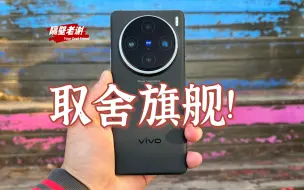 【隔壁老谢】vivo X100Pro测评：有妥协，有惊喜!