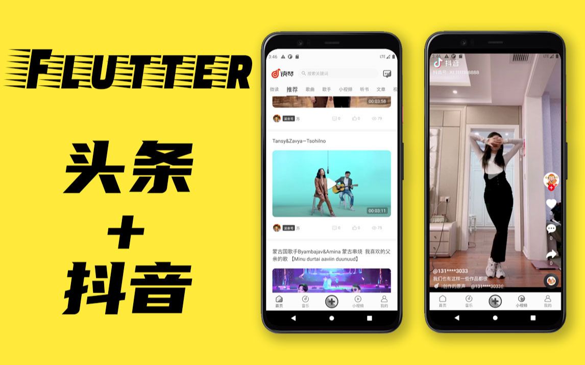 [图]2021 Flutter实战教程 开发头条+抖音APP