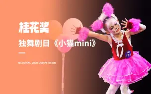 Descargar video: 桂花奖独舞剧目《小猫mini》