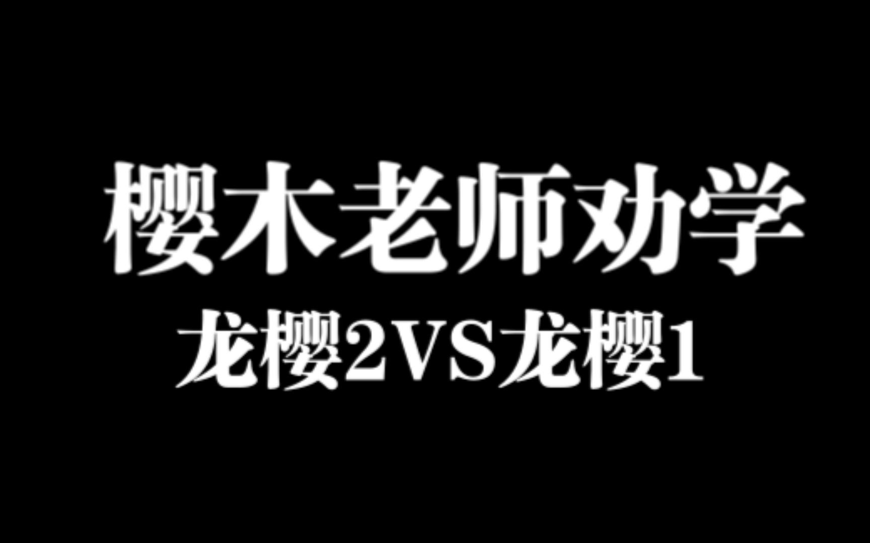 [图]樱木建二老师劝学——龙樱两部对比