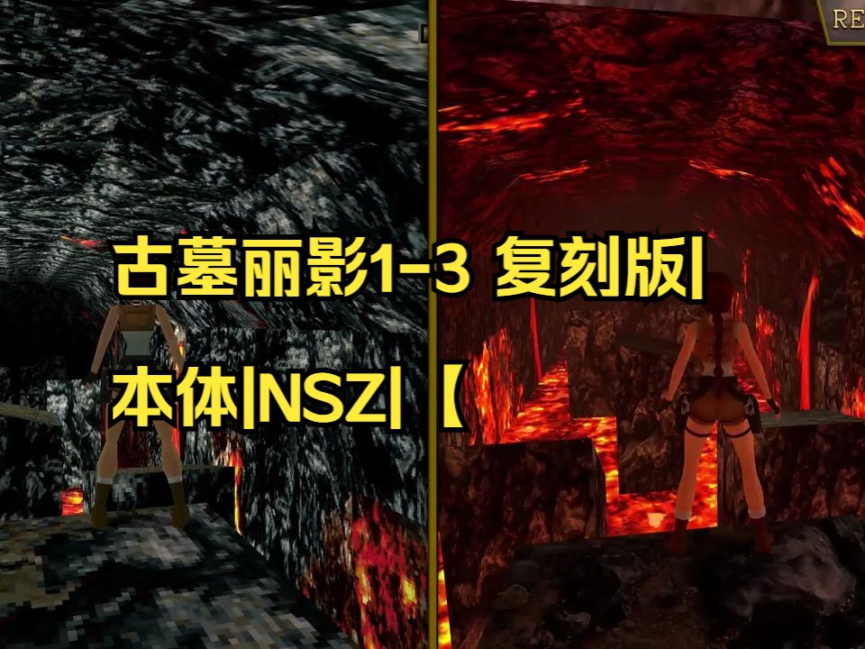 [图]【pc/switch】古墓丽影1-3 复刻版|本体|NSZ|【送模拟器】|简介获取|02