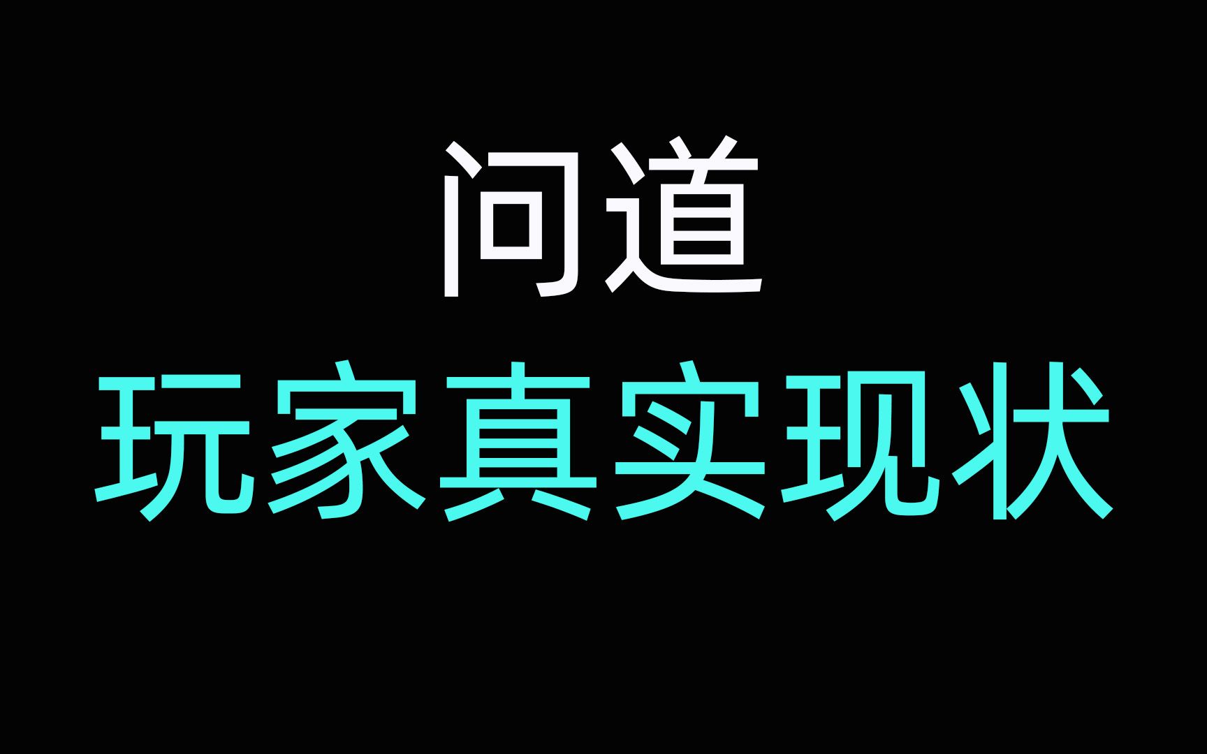 [图]【问道】各层级玩家现状。