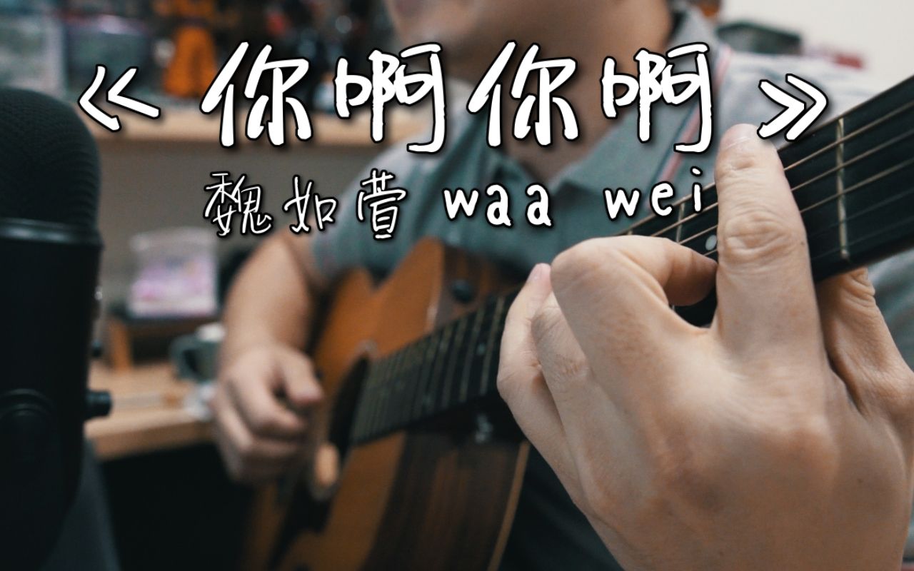 魏如萱 waa wei《你啊你啊》|NICK老师吉他简单弹唱 Easy Acoustic Cover 吉他谱哔哩哔哩bilibili