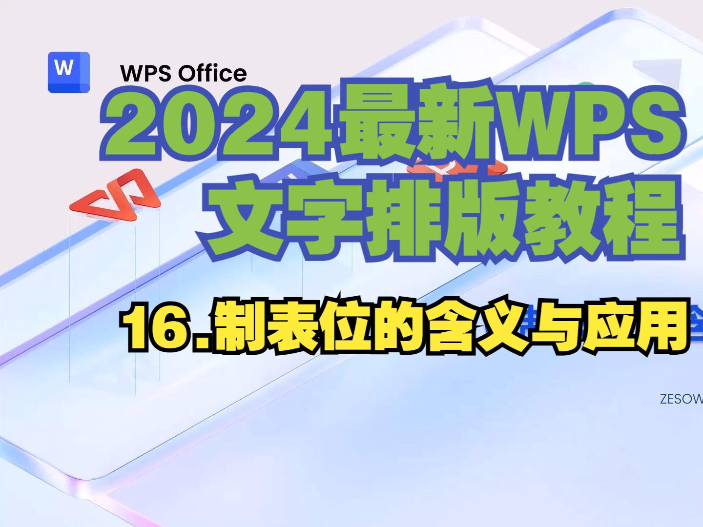 16.制表位的含义与应用 | 每天510分钟!挑战一个月掌握2024最新WPS文字排版哔哩哔哩bilibili