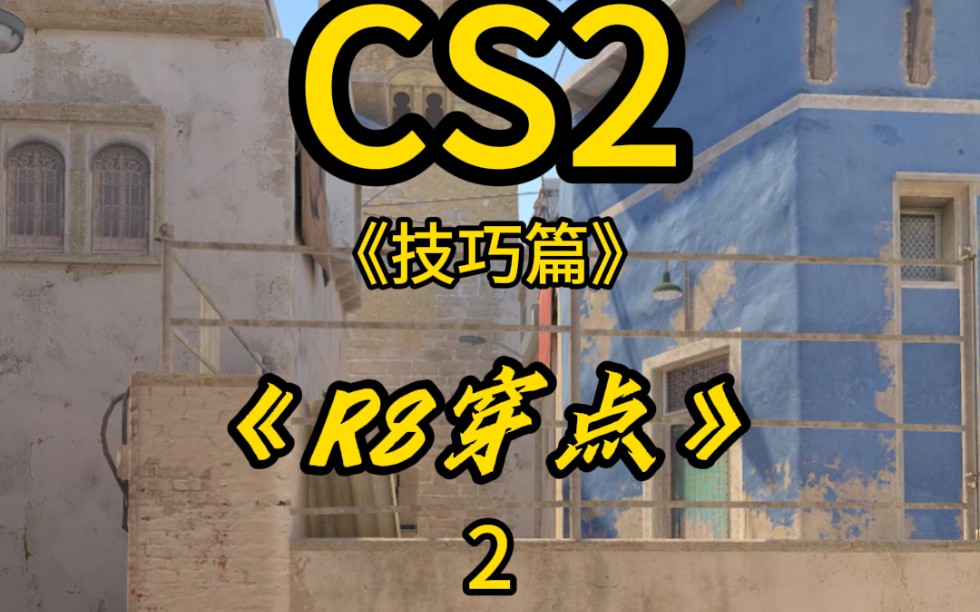 cs2荒漠迷城穿點思路