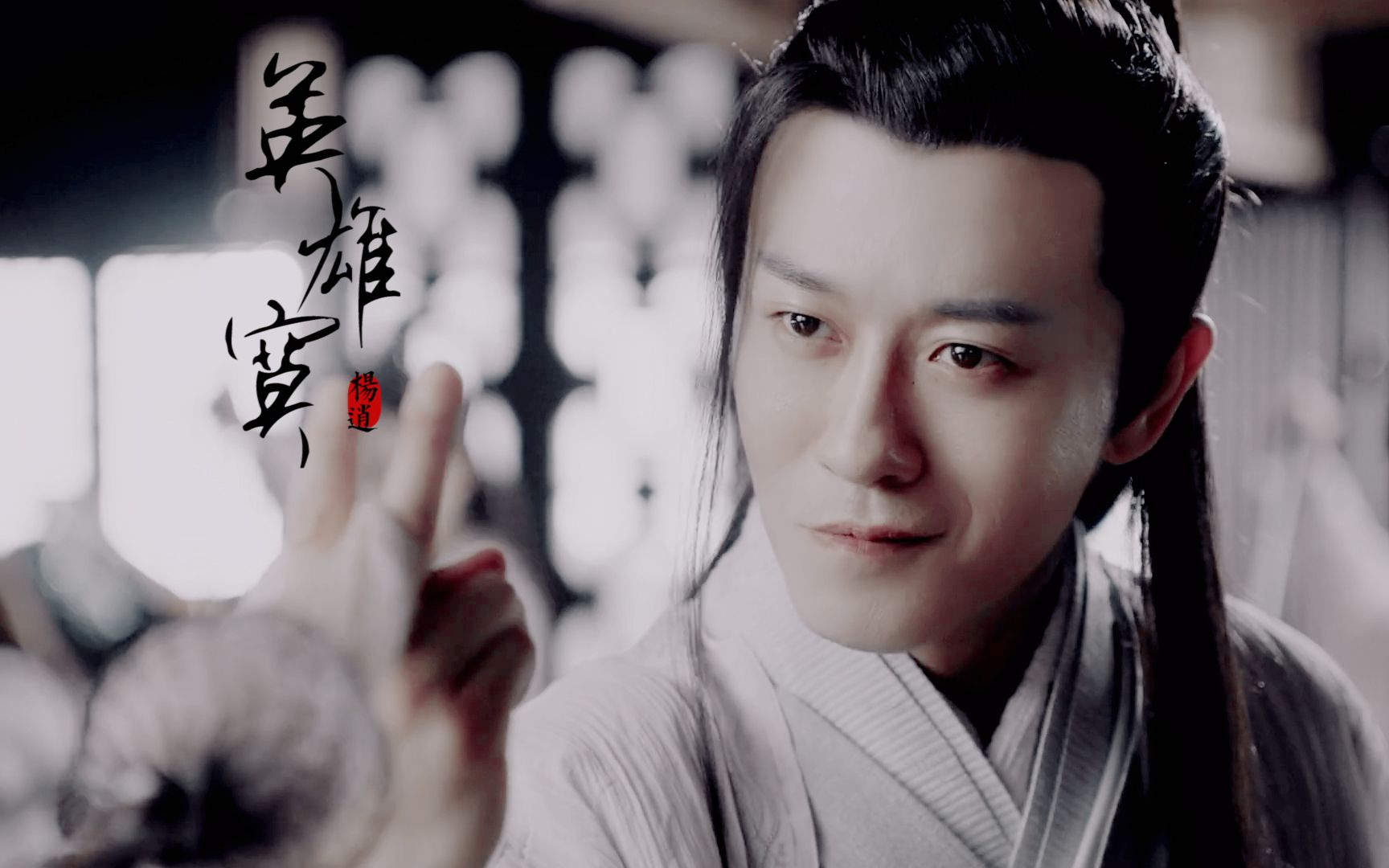 杨逍·林雨申个人向‖英雄寞_哔哩哔哩 (゜-゜)つロ 干杯~-bilibili