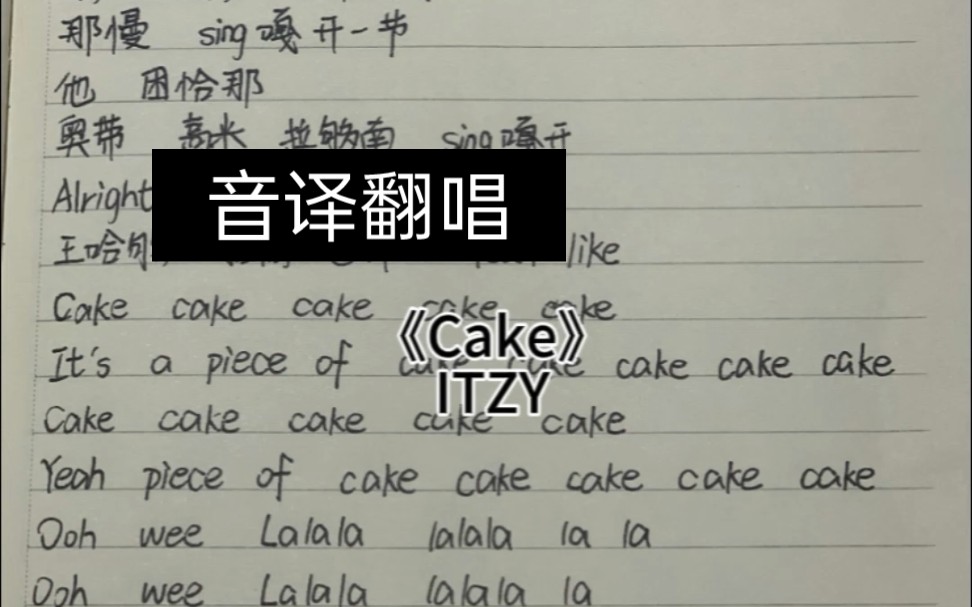 【ITZY】跟着音译学唱《cake》哔哩哔哩bilibili