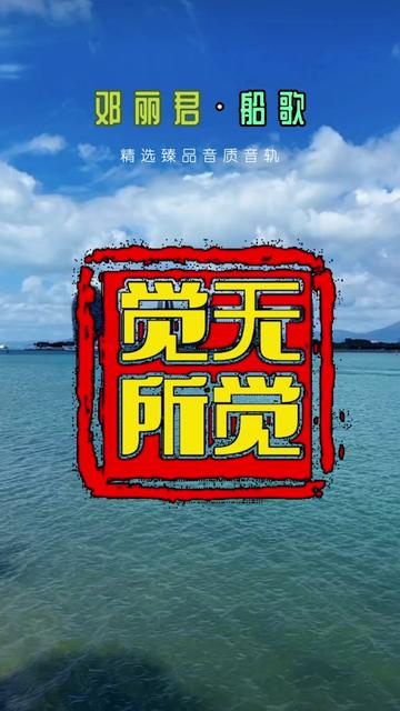 怀旧经典 邓丽君61船歌!