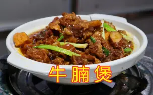 Download Video: 大厨教你粤菜美食代表“牛腩煲”正宗做法！教程来了，你不学吗？