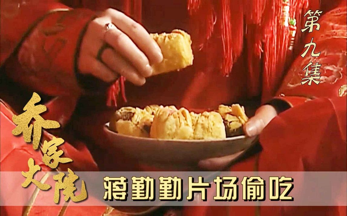 [图]乔家大院9：蒋勤勤拍戏饿了偷吃点心！这段导演故意不删，却成经典