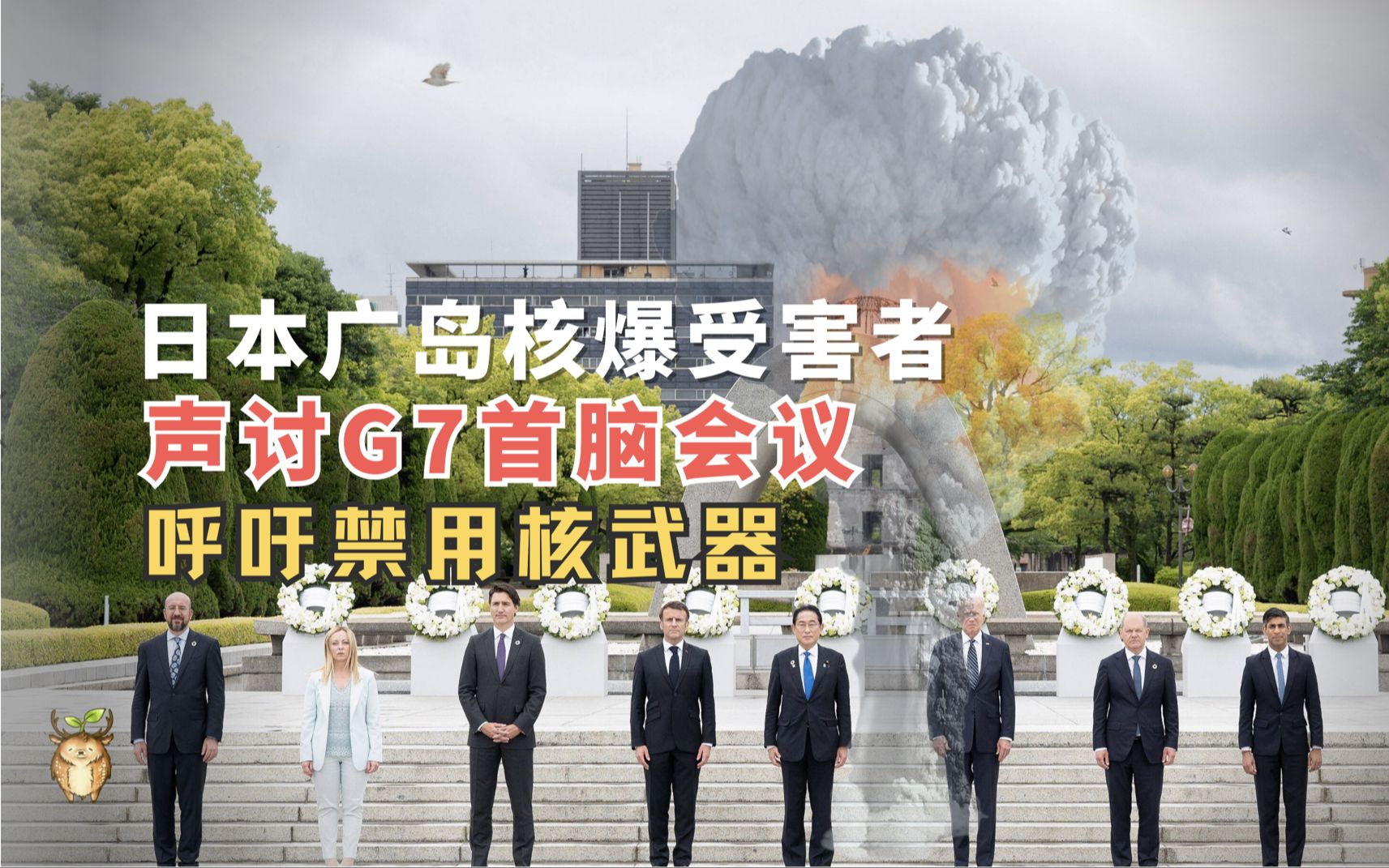 日本广岛核爆受害者声讨g7首脑会议,呼吁禁用核武器