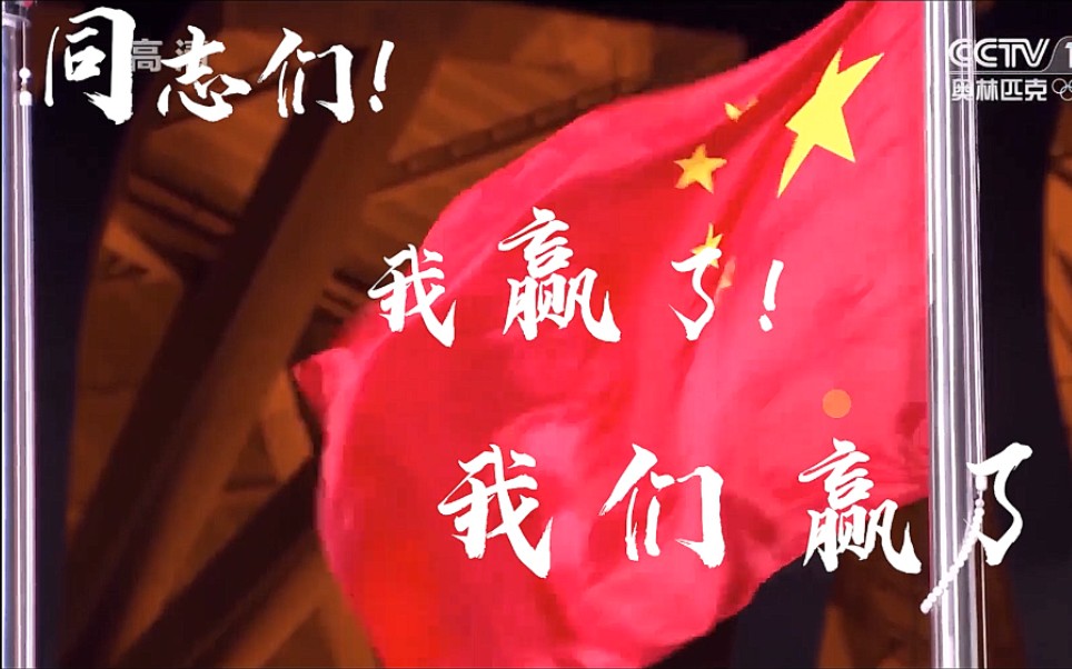 活动作品致敬北京冬奥雄狮少年高燃混剪我们赢了