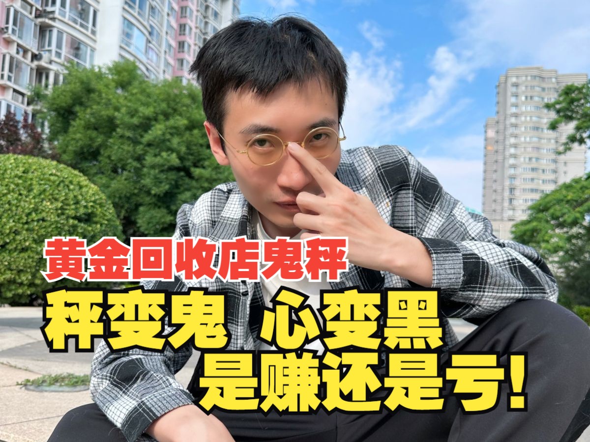 秤变鬼,心变黑,是赚还是亏!黄金回收店鬼秤哔哩哔哩bilibili