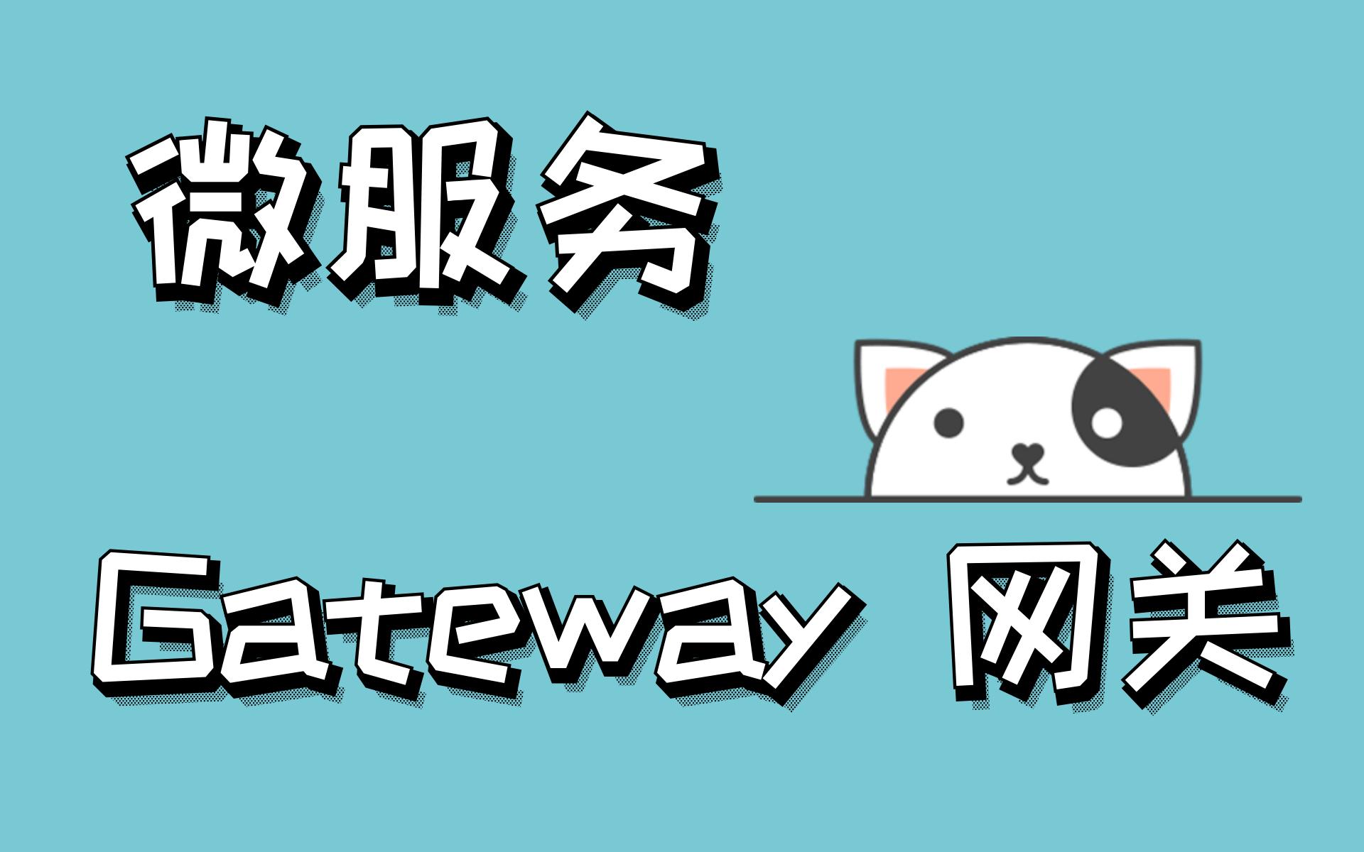 第二代微服务网关组件  Spring Cloud Gateway哔哩哔哩bilibili