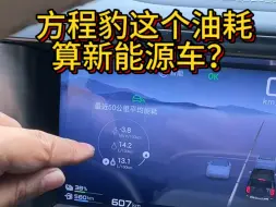 Descargar video: 方程豹这个油耗算新能源车？