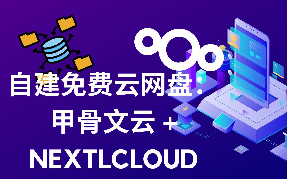 自主管理文件免费甲骨文云(Oracle Cloud)服务自建云网盘(Nextcloud)哔哩哔哩bilibili