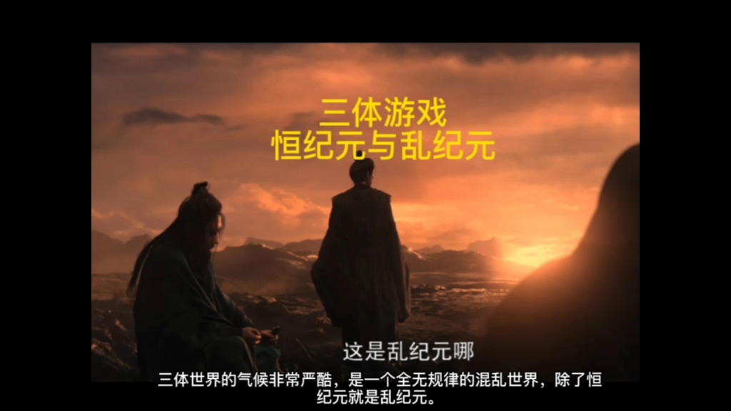 三体文明如何在乱纪元中延续