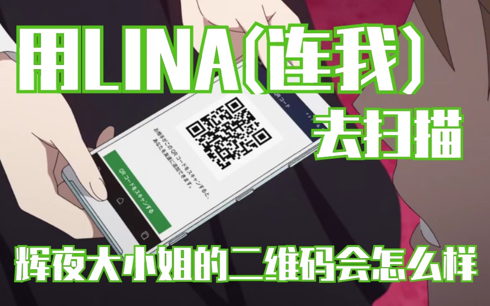 当你用line扫描辉夜大小姐的二维码