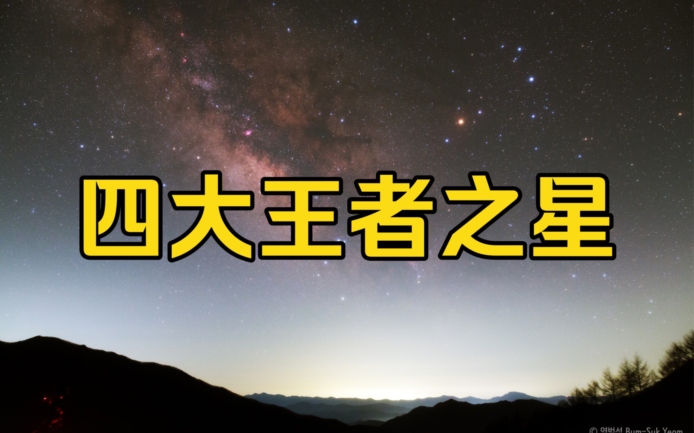 [图]夜空中的“四大天王”是哪几颗星？