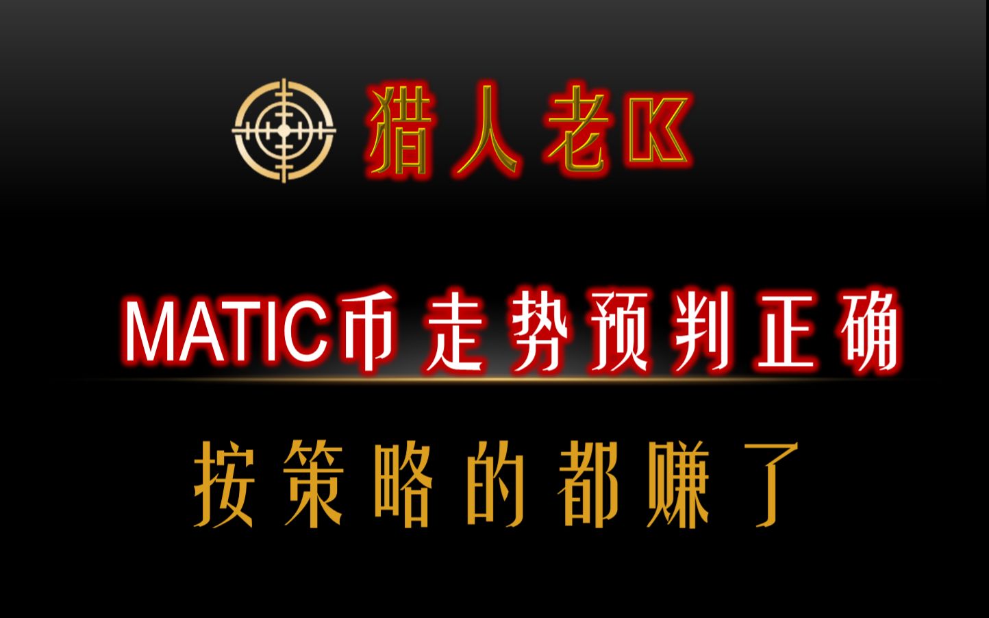 MATIC币走势预判一摸一样!按策略的都赚了哔哩哔哩bilibili