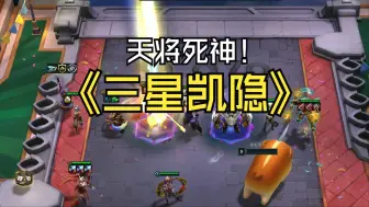 Download Video: 三星凯隐，天将死神