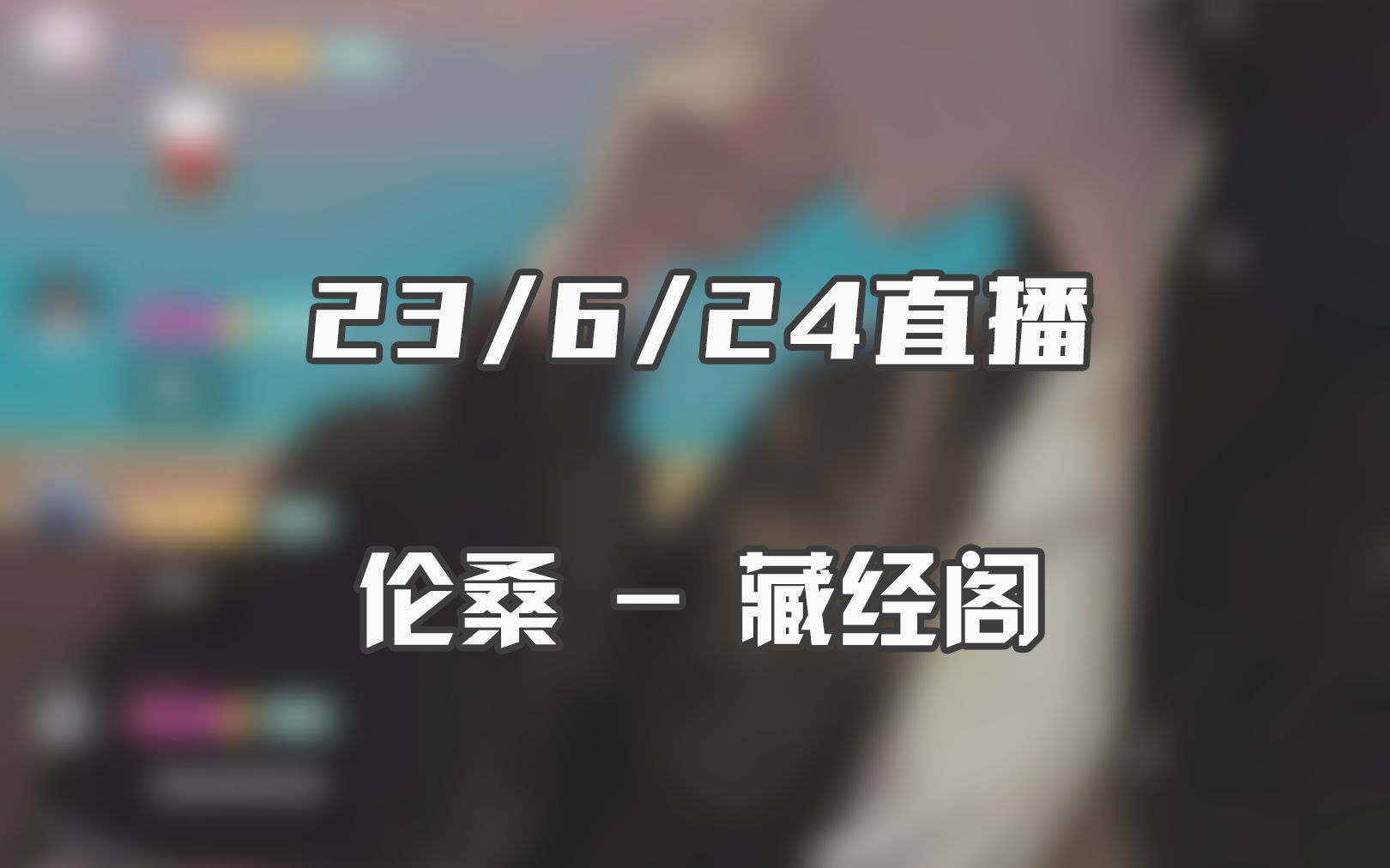 【23/6/24直播】伦桑  藏经阁哔哩哔哩bilibili