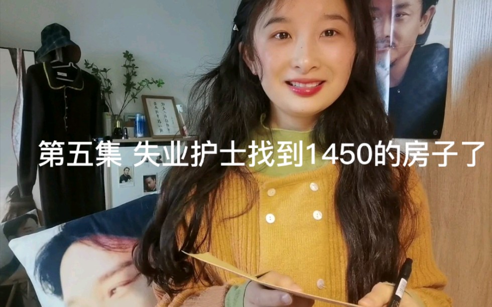 第五集:今天找到1450的房子了,就是不知道租的值不值得?哔哩哔哩bilibili