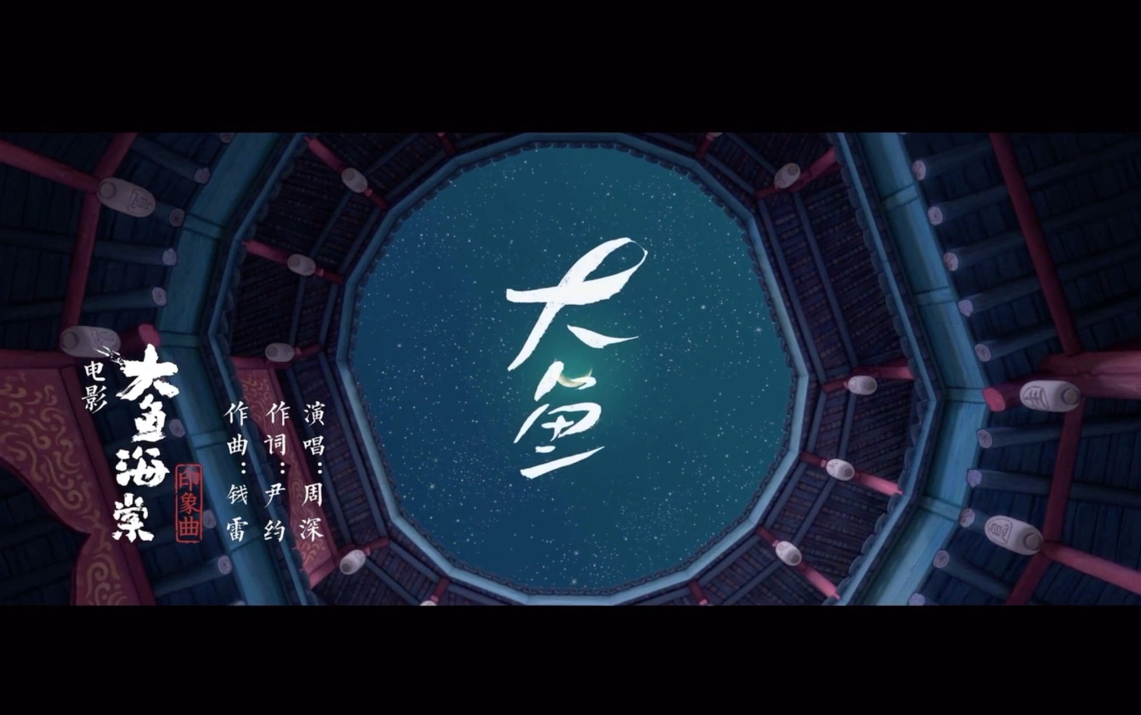 周深《大鱼海棠》#音乐mv #转载转载