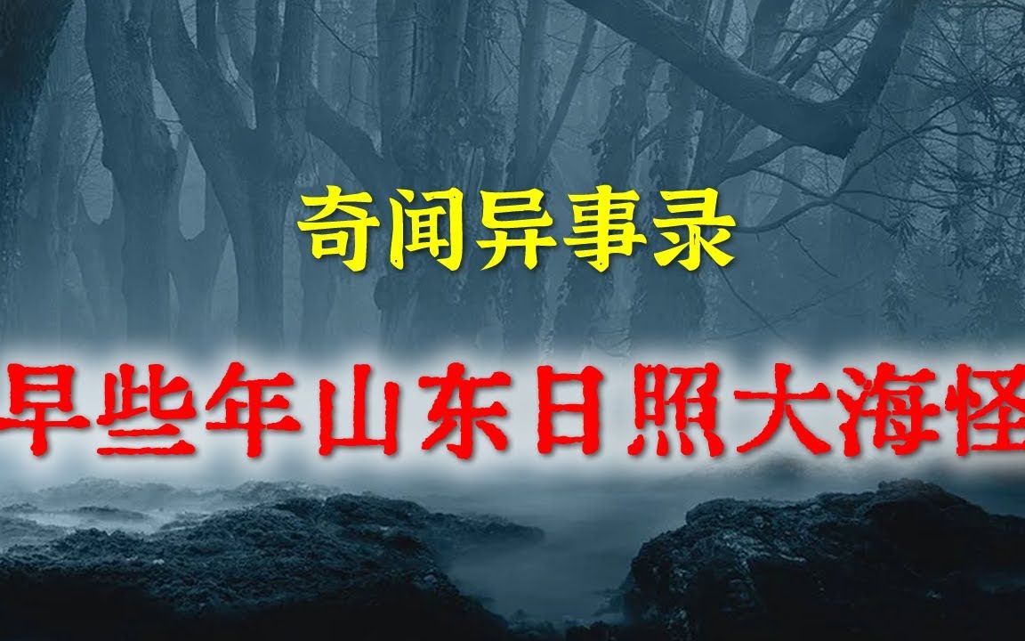 [图]【灵异事件】早些年前山东日照大海怪 民间鬼故事 真实灵异 解压故事 灵异诡事 恐怖故事 【民间鬼故事之-奇闻异事录】